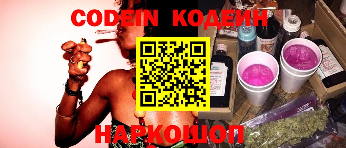 Codein Purple Drank  Кодеин напиток Lean (лин)  Каменск-Уральский  Вход с VPN 